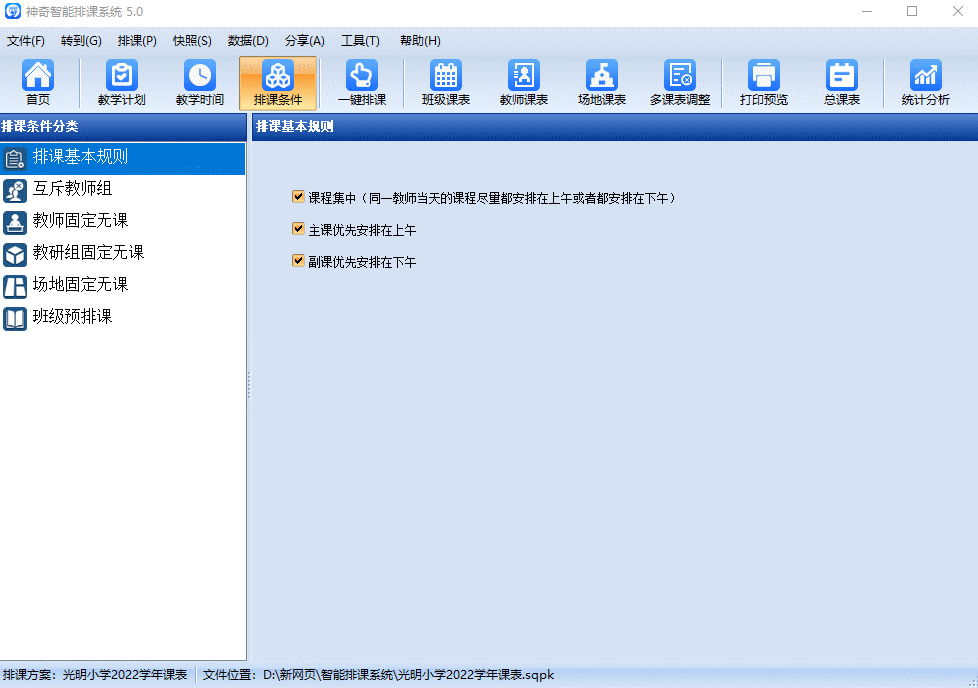 排课条件设置GIF【图】